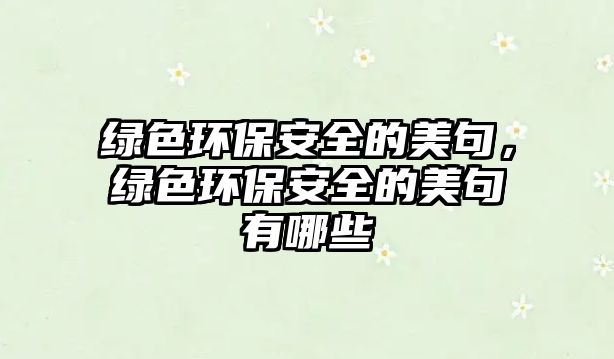 綠色環(huán)保安全的美句，綠色環(huán)保安全的美句有哪些