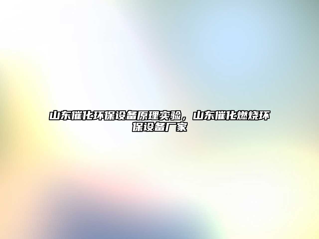 山東催化環(huán)保設(shè)備原理實(shí)驗(yàn)，山東催化燃燒環(huán)保設(shè)備廠家