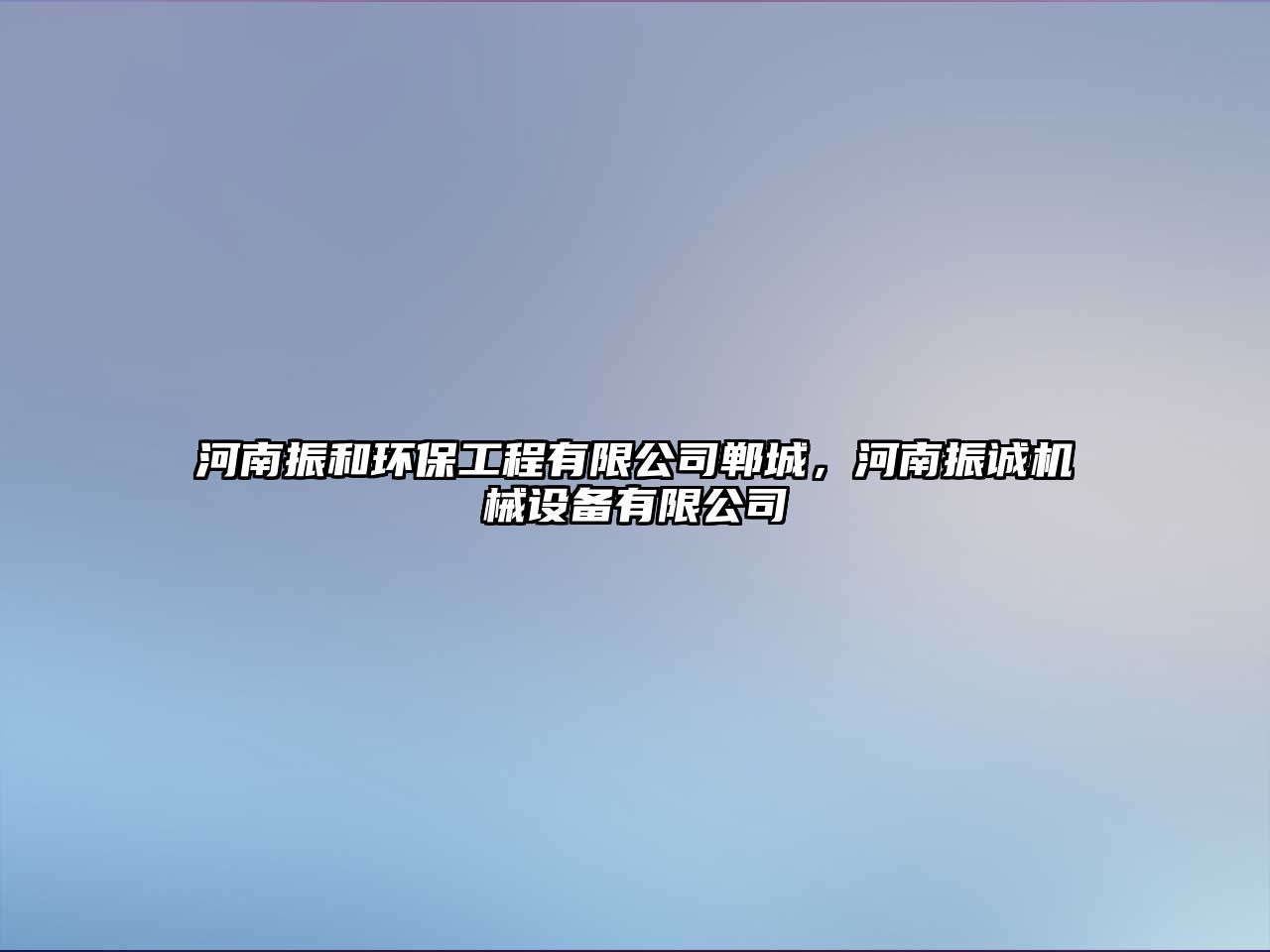 河南振和環(huán)保工程有限公司鄲城，河南振誠機(jī)械設(shè)備有限公司