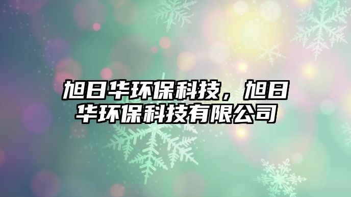 旭日華環(huán)?？萍迹袢杖A環(huán)?？萍加邢薰?/> 
									</a>
									<h4 class=