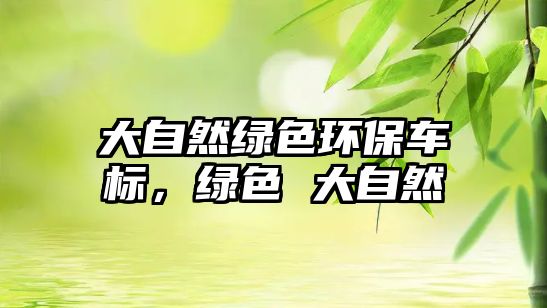 大自然綠色環(huán)保車標(biāo)，綠色 大自然