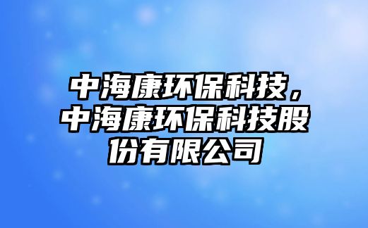 中?？淡h(huán)?？萍迹泻？淡h(huán)?？萍脊煞萦邢薰? class=