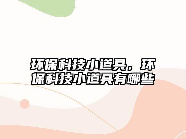 環(huán)?？萍夹〉谰撸h(huán)?？萍夹〉谰哂心男?/> 
									</a>
									<h4 class=