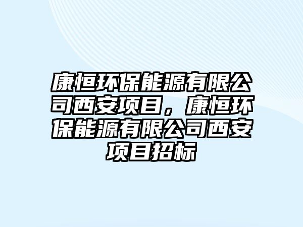 康恒環(huán)保能源有限公司西安項目，康恒環(huán)保能源有限公司西安項目招標