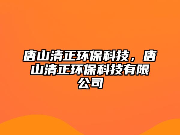 唐山清正環(huán)?？萍迹粕角逭h(huán)?？萍加邢薰? class=