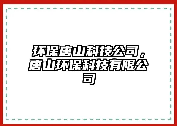 環(huán)保唐山科技公司，唐山環(huán)?？萍加邢薰?/> 
									</a>
									<h4 class=
