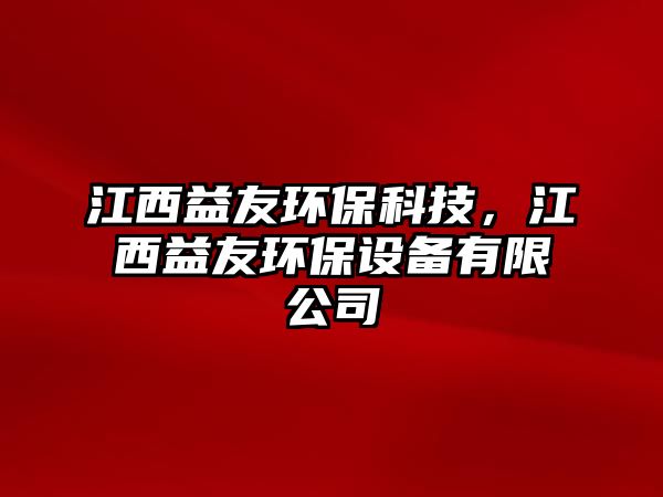 江西益友環(huán)?？萍?，江西益友環(huán)保設備有限公司