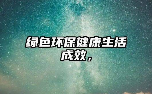綠色環(huán)保健康生活成效，