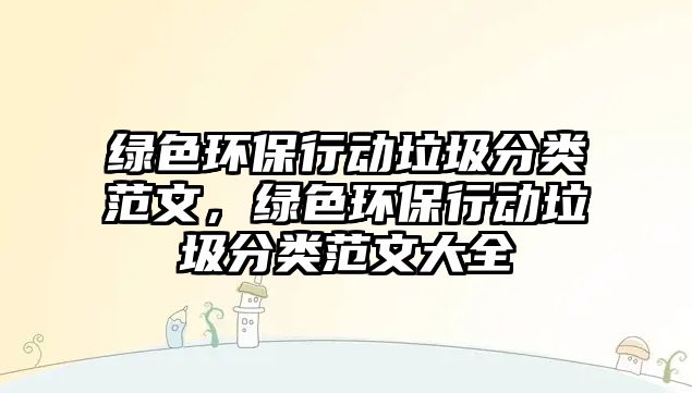 綠色環(huán)保行動垃圾分類范文，綠色環(huán)保行動垃圾分類范文大全