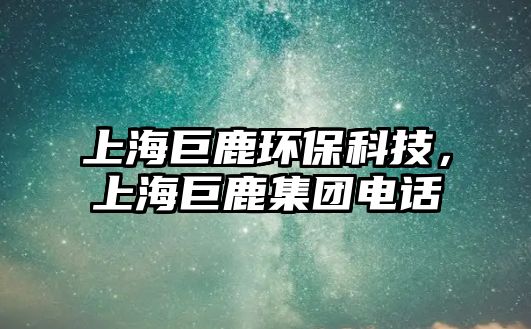 上海巨鹿環(huán)?？萍迹虾＞蘼辜瘓F電話