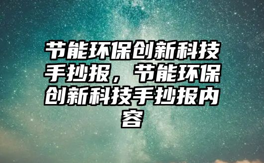 節(jié)能環(huán)保創(chuàng)新科技手抄報(bào)，節(jié)能環(huán)保創(chuàng)新科技手抄報(bào)內(nèi)容