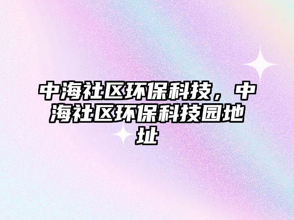中海社區(qū)環(huán)?？萍迹泻Ｉ鐓^(qū)環(huán)?？萍紙@地址
