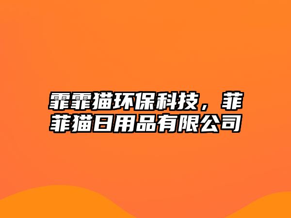 霏霏貓環(huán)?？萍?，菲菲貓日用品有限公司