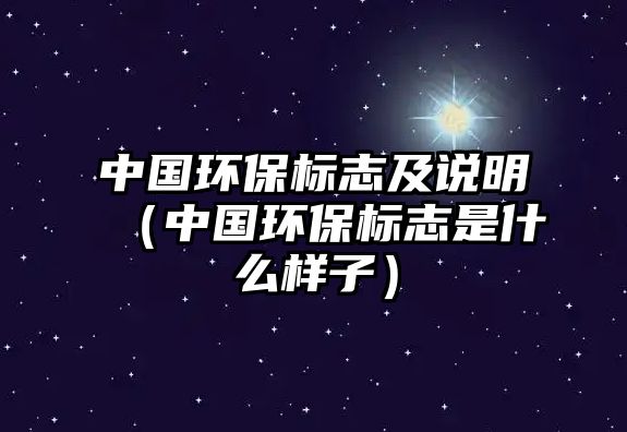 中國環(huán)保標(biāo)志及說明（中國環(huán)保標(biāo)志是什么樣子）