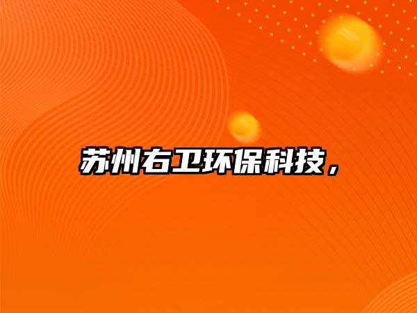 蘇州右衛(wèi)環(huán)?？萍?，