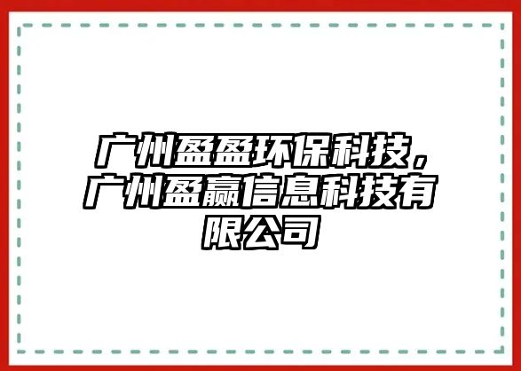 廣州盈盈環(huán)?？萍?，廣州盈贏信息科技有限公司