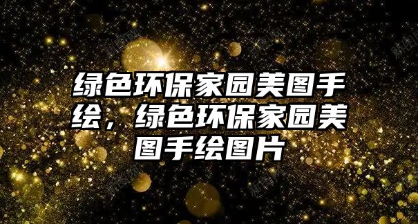 綠色環(huán)保家園美圖手繪，綠色環(huán)保家園美圖手繪圖片