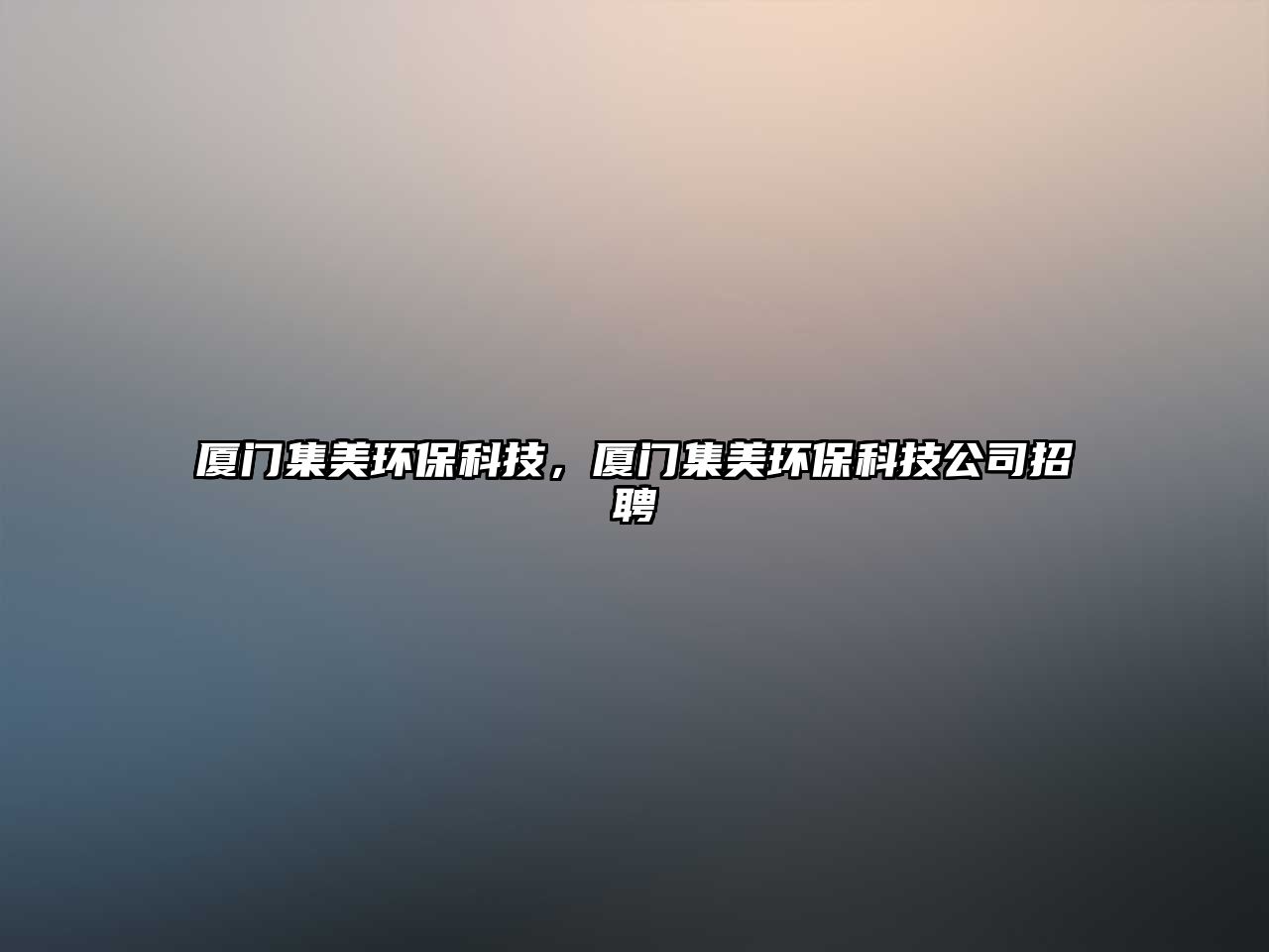 廈門集美環(huán)?？萍?，廈門集美環(huán)?？萍脊菊衅?/> 
									</a>
									<h4 class=