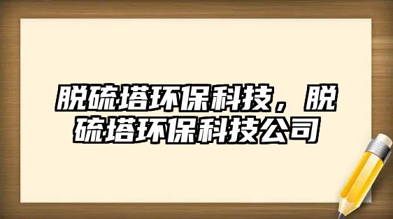 脫硫塔環(huán)?？萍?，脫硫塔環(huán)?？萍脊? class=