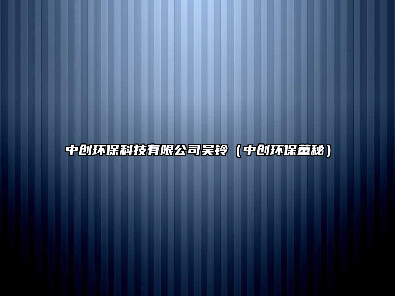 中創(chuàng)環(huán)保科技有限公司吳鈴（中創(chuàng)環(huán)保董秘）