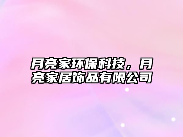 月亮家環(huán)?？萍迹铝良揖语椘酚邢薰?/> 
									</a>
									<h4 class=