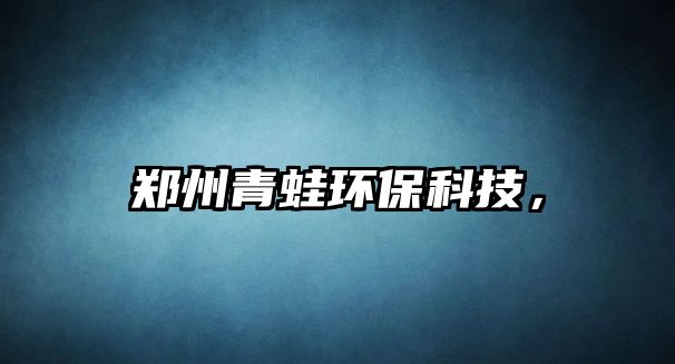 鄭州青蛙環(huán)?？萍迹? class=