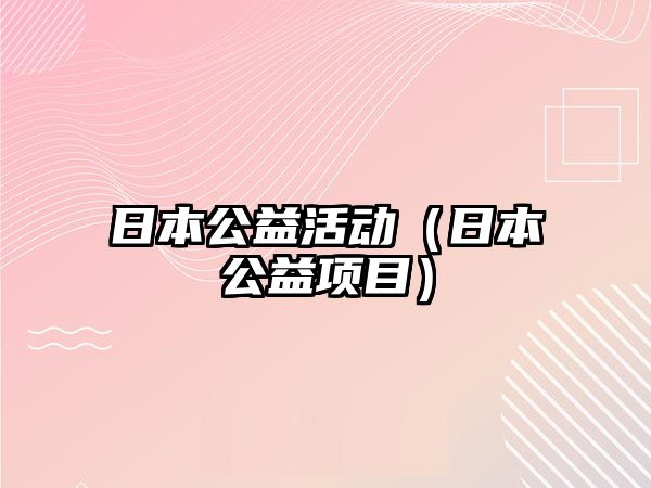 日本公益活動（日本公益項目）