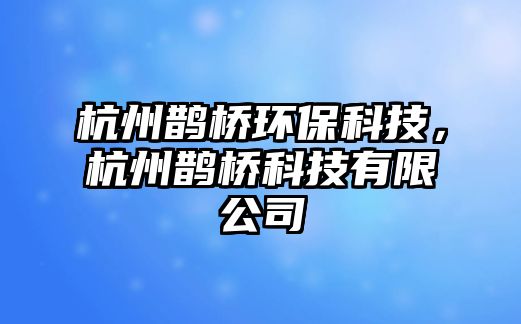 杭州鵲橋環(huán)?？萍迹贾甍o橋科技有限公司