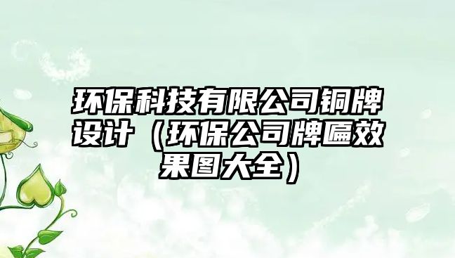 環(huán)?？萍加邢薰俱~牌設(shè)計(jì)（環(huán)保公司牌匾效果圖大全）