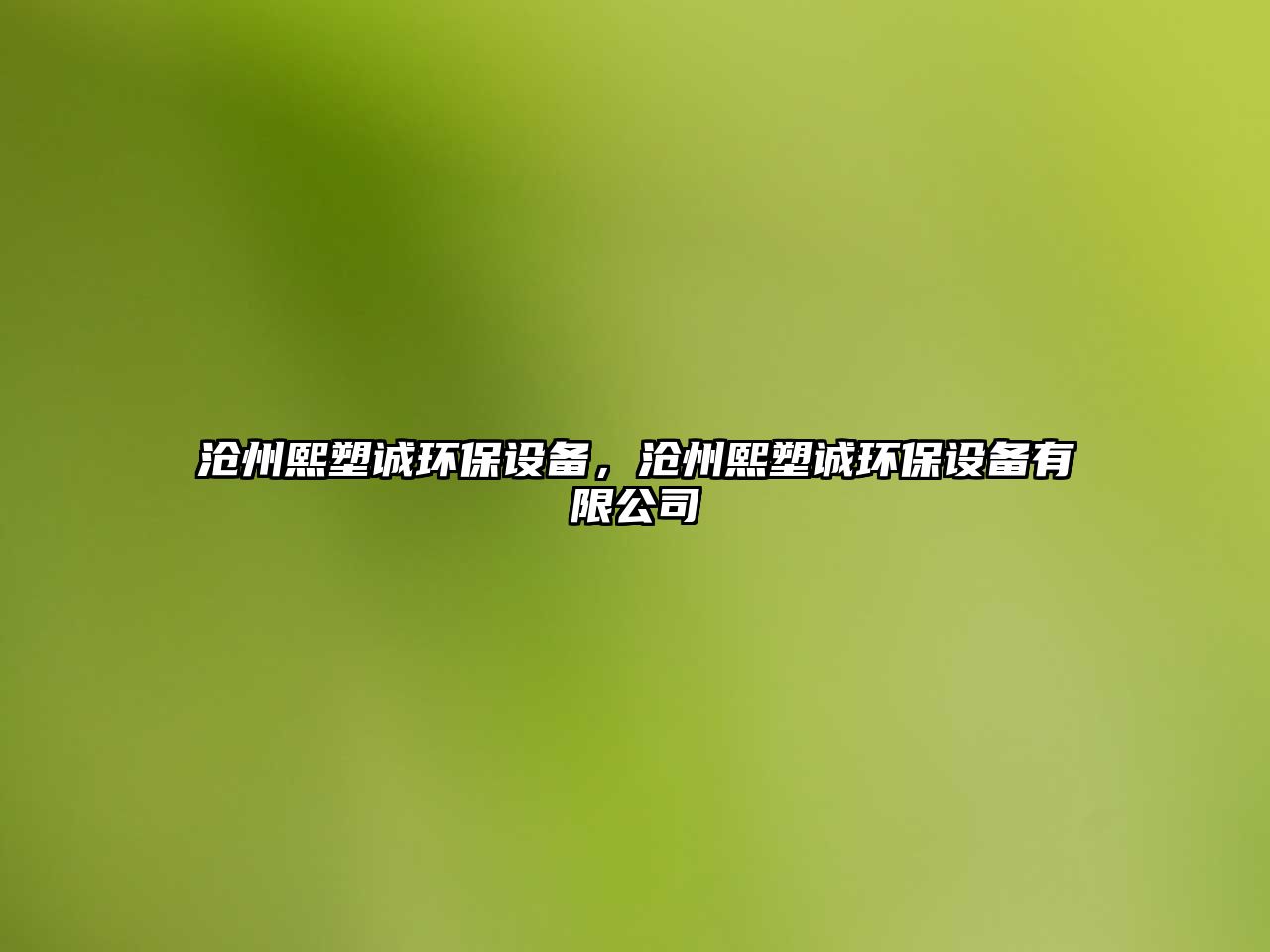 滄州熙塑誠環(huán)保設(shè)備，滄州熙塑誠環(huán)保設(shè)備有限公司
