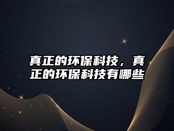 真正的環(huán)?？萍迹嬲沫h(huán)?？萍加心男?/> 
									</a>
									<h4 class=
