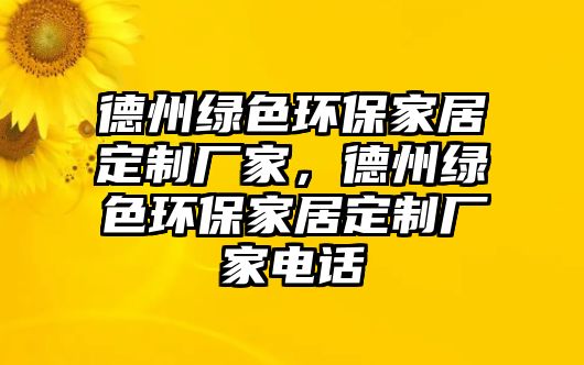 德州綠色環(huán)保家居定制廠家，德州綠色環(huán)保家居定制廠家電話