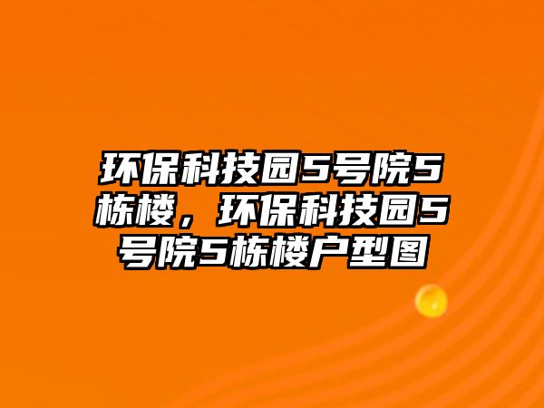 環(huán)?？萍紙@5號(hào)院5棟樓，環(huán)?？萍紙@5號(hào)院5棟樓戶型圖
