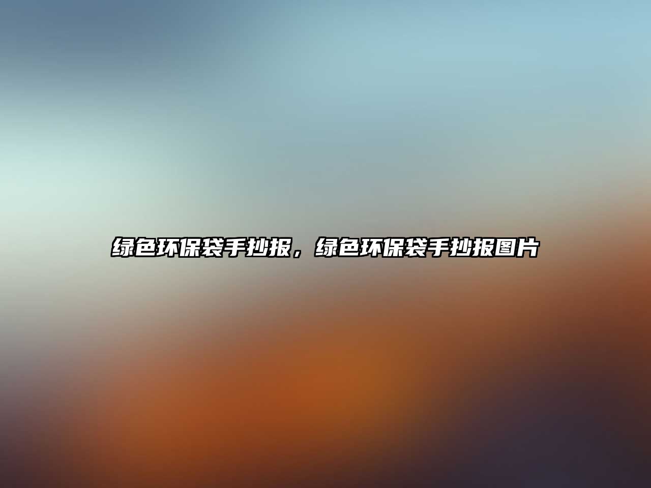 綠色環(huán)保袋手抄報(bào)，綠色環(huán)保袋手抄報(bào)圖片
