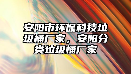 安陽市環(huán)?？萍祭皬S家，安陽分類垃圾桶廠家