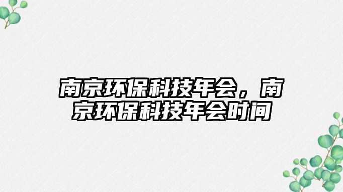 南京環(huán)?？萍寄陼暇┉h(huán)?？萍寄陼r間