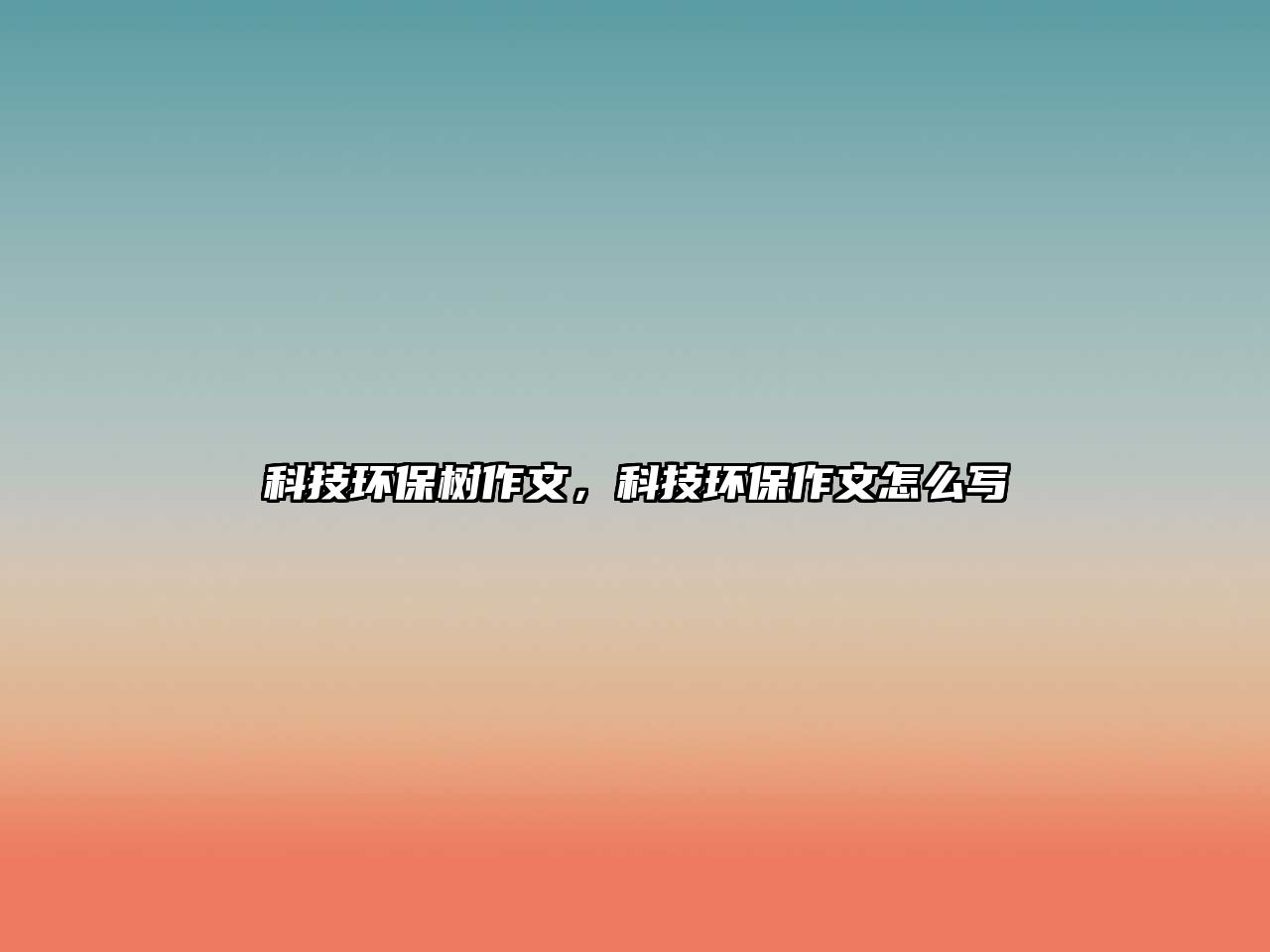 科技環(huán)保樹作文，科技環(huán)保作文怎么寫