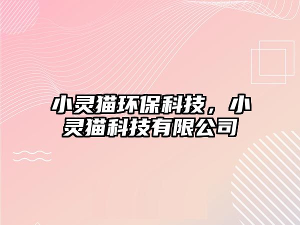 小靈貓環(huán)?？萍?，小靈貓科技有限公司