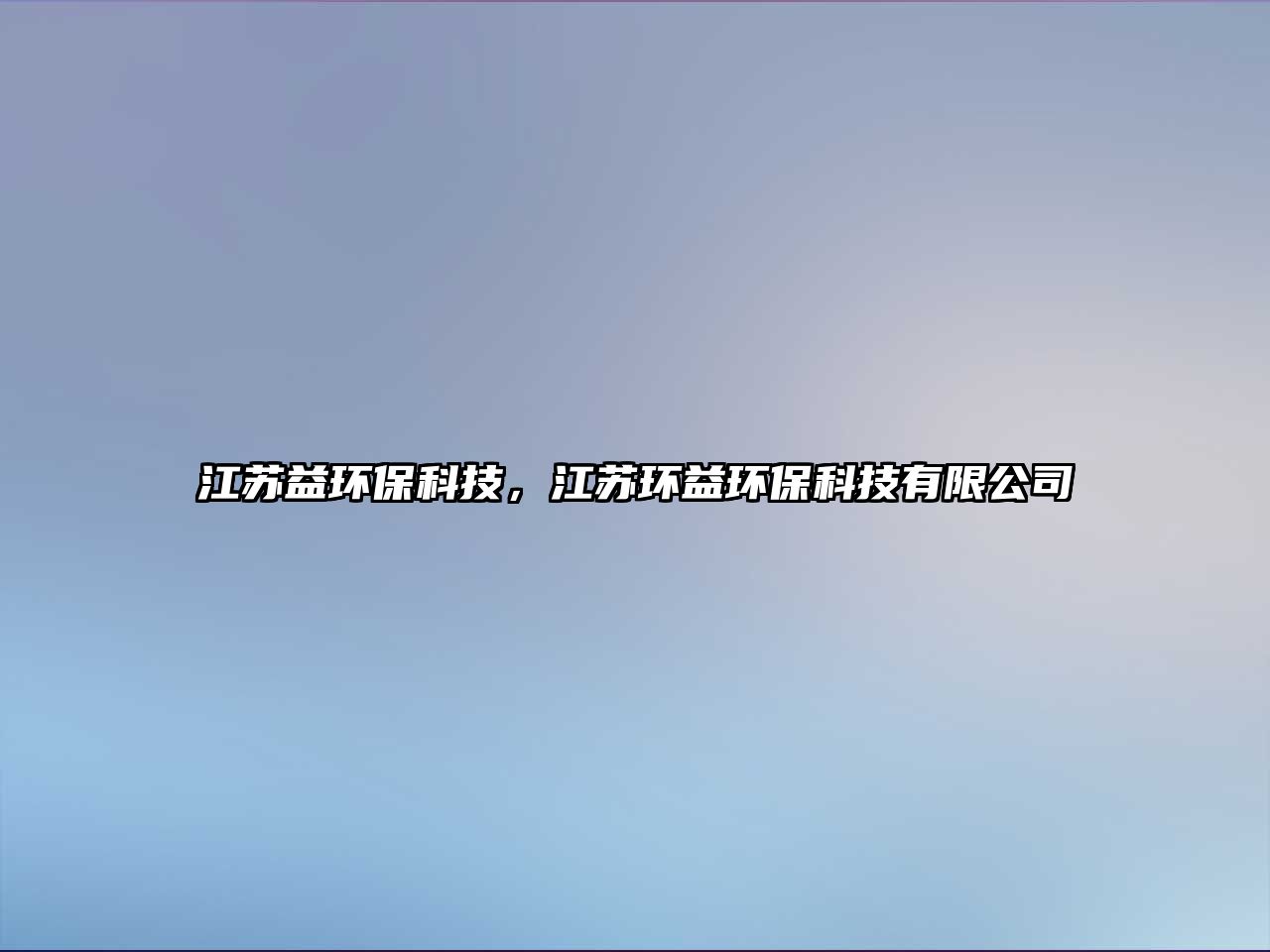 江蘇益環(huán)?？萍迹K環(huán)益環(huán)?？萍加邢薰?/> 
									</a>
									<h4 class=