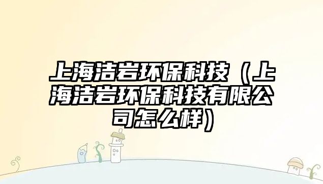 上海潔巖環(huán)?？萍迹ㄉ虾崕r環(huán)?？萍加邢薰驹趺礃樱?/> 
									</a>
									<h4 class=