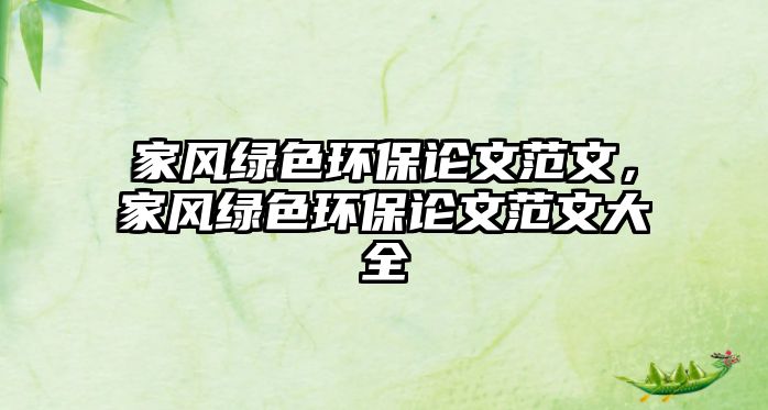 家風(fēng)綠色環(huán)保論文范文，家風(fēng)綠色環(huán)保論文范文大全
