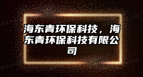 海東青環(huán)?？萍?，海東青環(huán)保科技有限公司