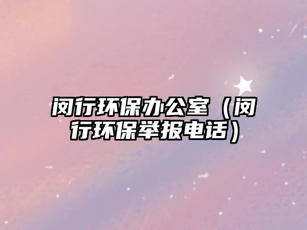 閔行環(huán)保辦公室（閔行環(huán)保舉報電話）