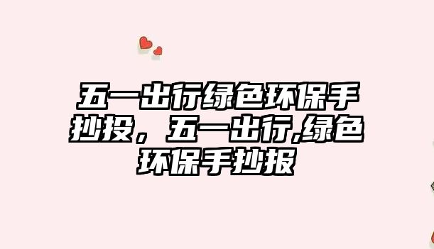 五一出行綠色環(huán)保手抄投，五一出行,綠色環(huán)保手抄報(bào)