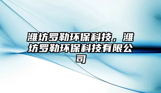 濰坊羅勒環(huán)?？萍?，濰坊羅勒環(huán)?？萍加邢薰?/> 
									</a>
									<h4 class=