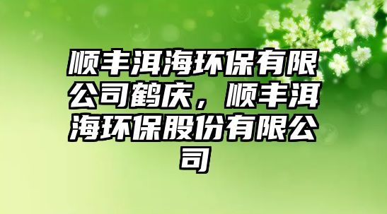 順豐洱海環(huán)保有限公司鶴慶，順豐洱海環(huán)保股份有限公司