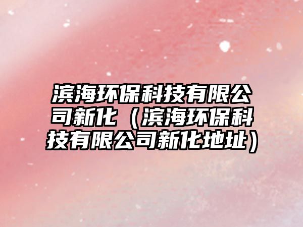 濱海環(huán)?？萍加邢薰拘禄I海環(huán)?？萍加邢薰拘禄刂罚?/> 
									</a>
									<h4 class=