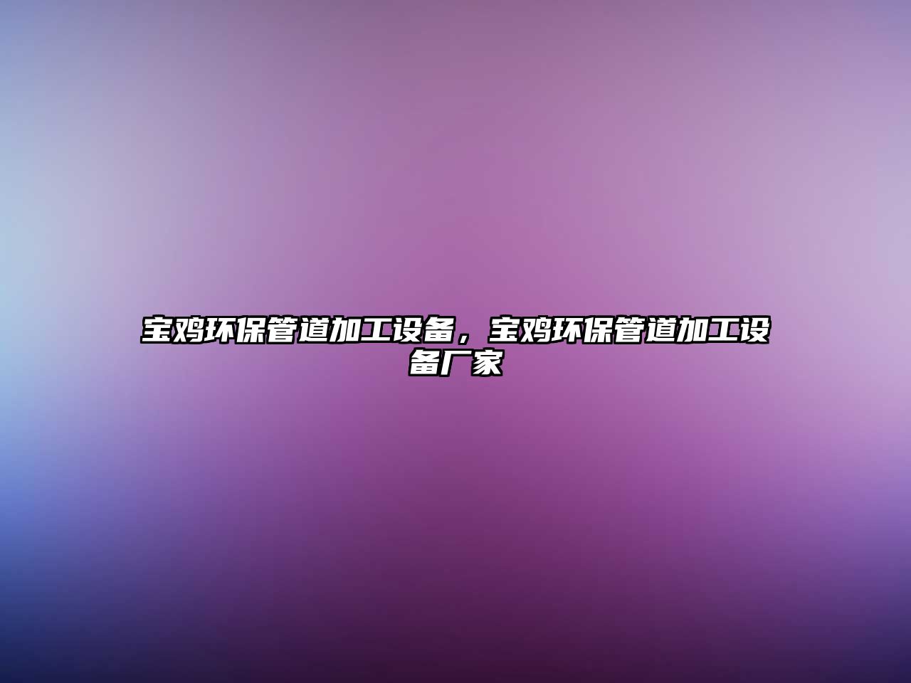 寶雞環(huán)保管道加工設(shè)備，寶雞環(huán)保管道加工設(shè)備廠家