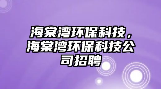 海棠灣環(huán)?？萍迹Ｌ臑抄h(huán)?？萍脊菊衅? class=