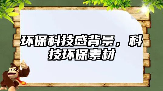 環(huán)保科技感背景，科技環(huán)保素材